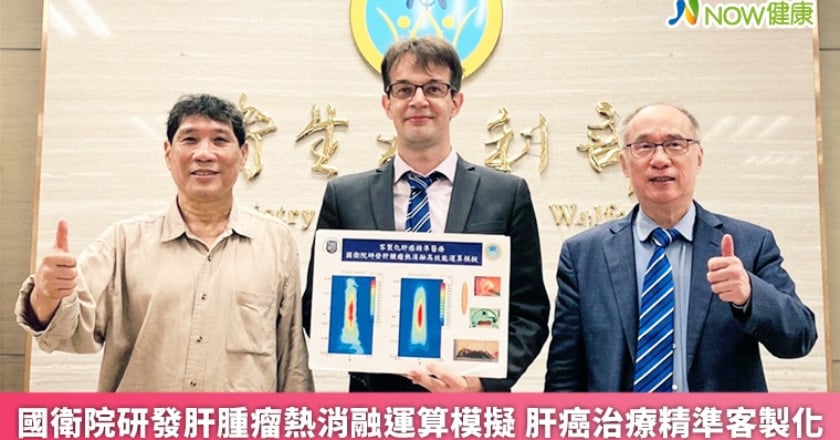 國衛院研發肝腫瘤熱消融運算模擬 肝癌治療精準客製化